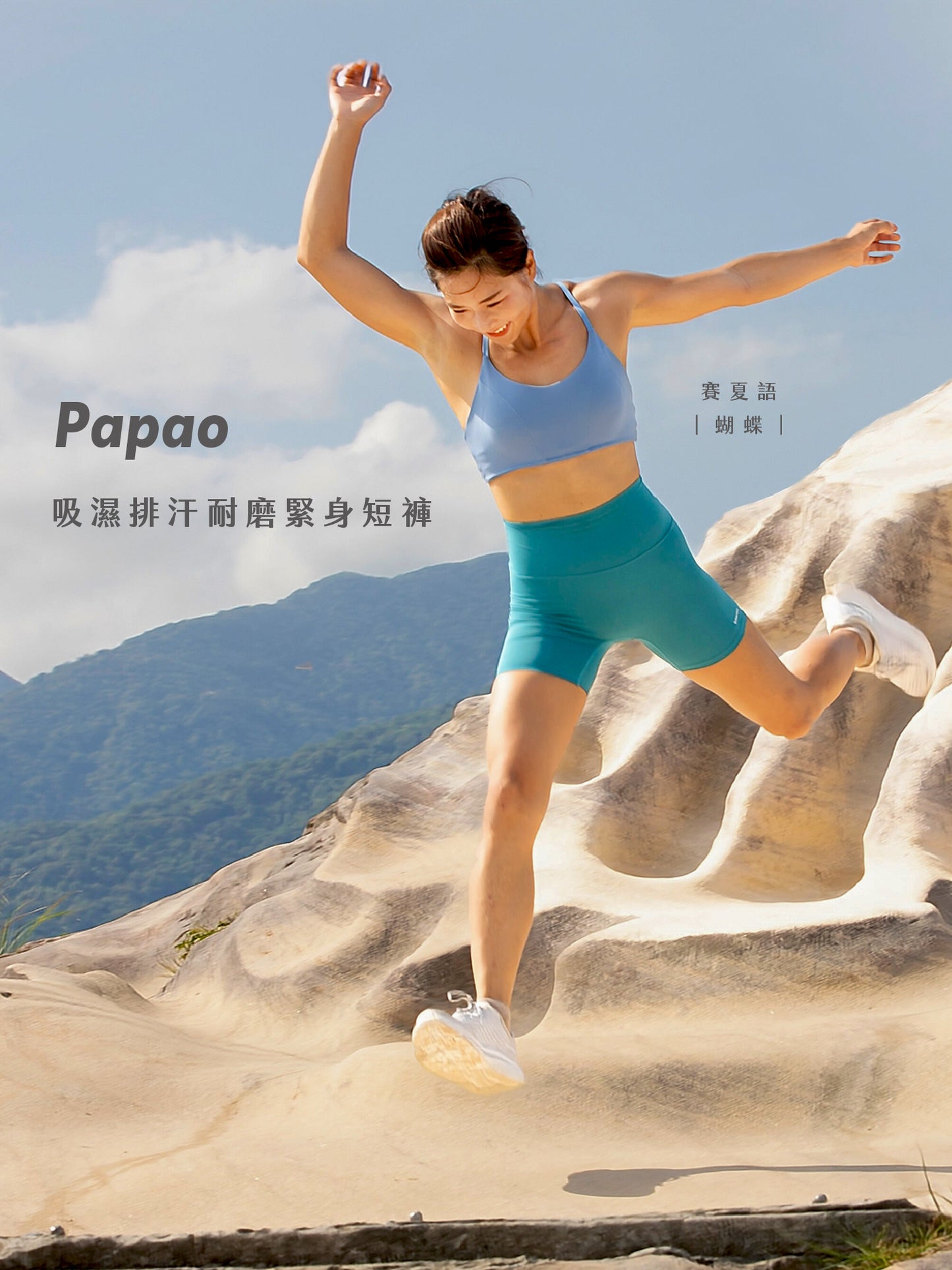 Papao 吸濕排汗耐磨緊身短褲