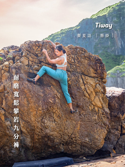 Tiway 耐磨寬鬆攀岩九分褲 女款(新款)